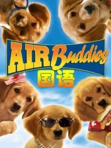 神犬小巴迪（国语）电影海报