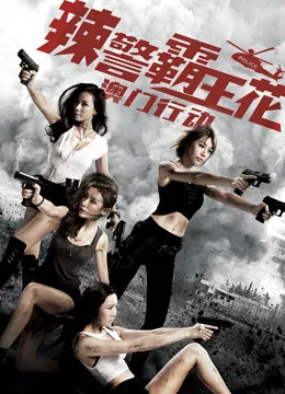 辣警霸王花：澳门行动电影海报