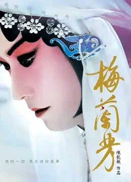 梅兰芳电影海报