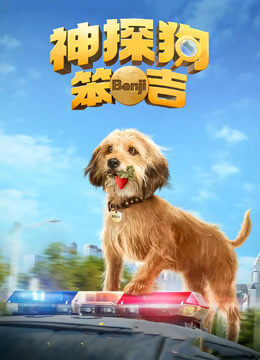 神探狗笨吉（普通话）