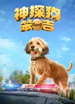 神探狗笨吉（普通话）电影海报