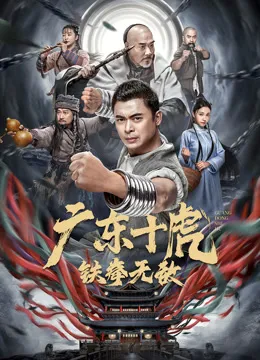 广东十虎：铁拳无敌电影海报