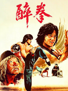 醉拳1