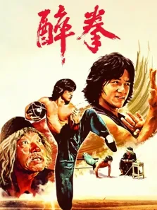 醉拳1电影海报