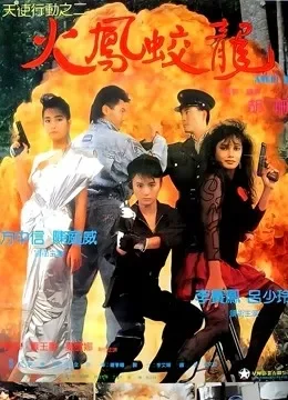 天使行动2：火凤狂龙（粤语）电影海报