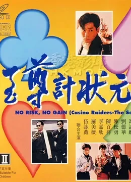 至尊计状元才（粤语）电影海报