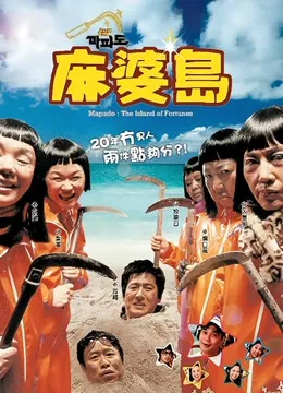 麻婆岛电影海报