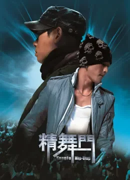 精舞门电影海报