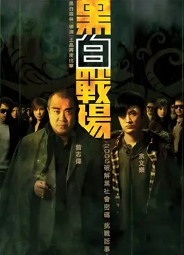 黑白战场（粤语）电影海报