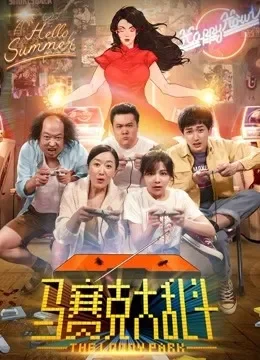 马赛克大乱斗电影海报