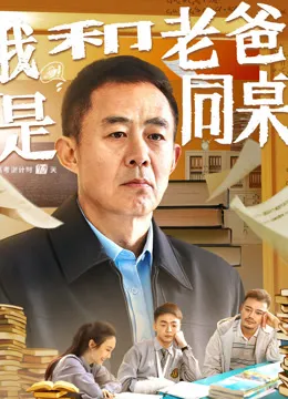 我和老爸是同桌电影海报