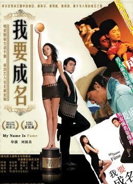 我要成名电影海报