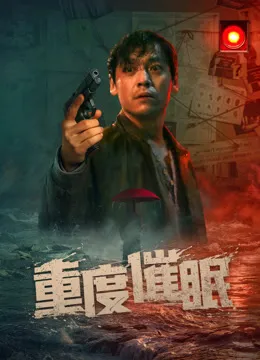 重度催眠电影海报