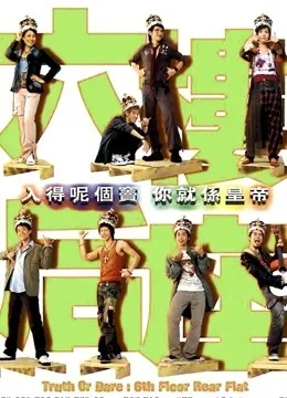 六楼后座（粤语）电影海报