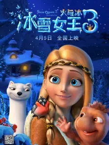 冰雪女王3:火与冰（普通话）电影海报