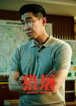 猎屠电影海报