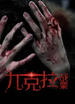 九克拉战栗电影海报