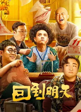 回到明天电影海报