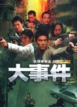  大事件电影海报