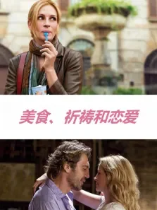 美食祈祷和恋爱（普通话）电影海报