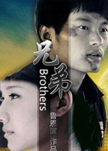 兄弟（2014）