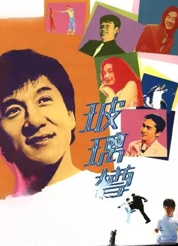玻璃樽（1999）电影海报