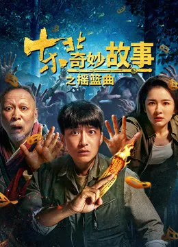 东北奇妙故事之摇篮曲电影海报