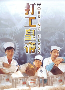 打工皇帝（粤语）