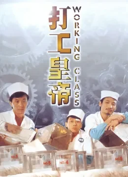 打工皇帝（粤语）电影海报