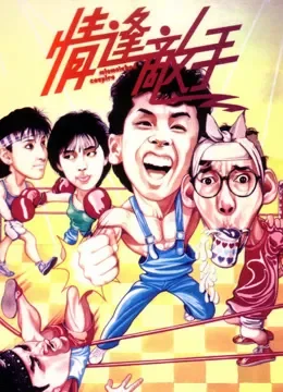 情逢敌手（粤语）电影海报
