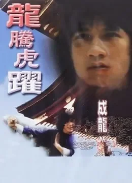 龙腾虎跃（粤语）电影海报