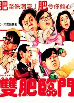 双肥临门（粤语）电影海报