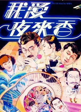 我爱夜来香电影海报
