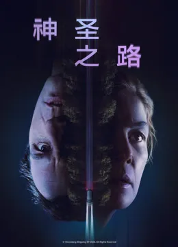 神圣之路电影海报