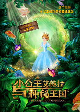  小公主艾薇拉与神秘王国
