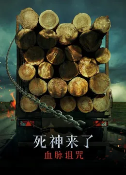 死神来了：血脉诅咒（普通话）电影海报
