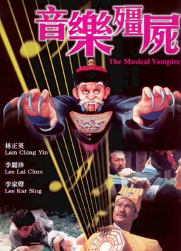 音乐僵尸（粤语）电影海报