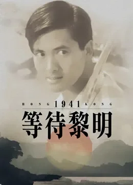 等待黎明电影海报