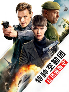 特种空勤团:红色通缉令