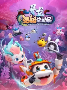 潜艇总动员:寻龙电影海报