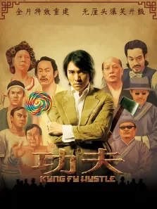功夫粤语电影海报