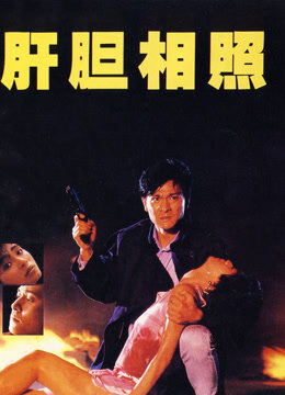 肝胆相照
