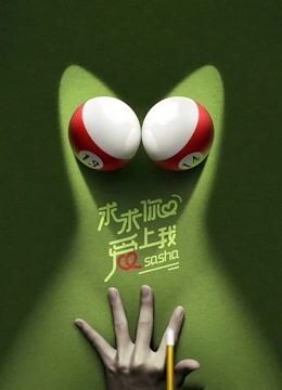 求求你爱上我