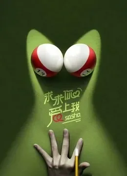 求求你爱上我电影海报