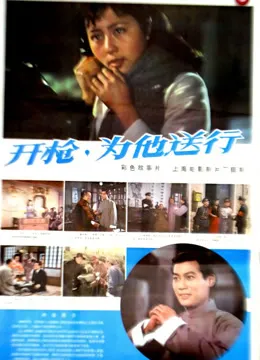 开枪，为他送行电影海报