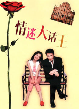 情迷大话王 