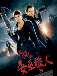 韩赛尔与格蕾特:女巫猎人（普通话）电影海报