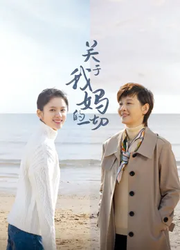 关于我妈的一切电影海报