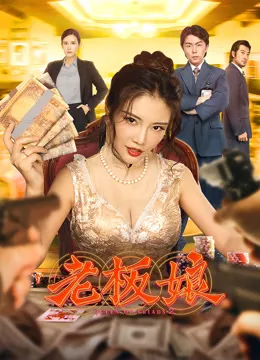老板娘电影海报