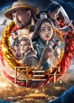 图兰朵：魔咒缘起电影海报